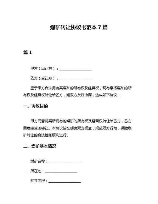 煤矿转让协议书范本7篇