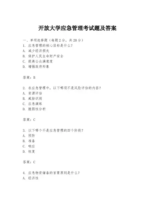 开放大学应急管理考试题及答案