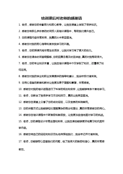 培训课后对老师的感谢语