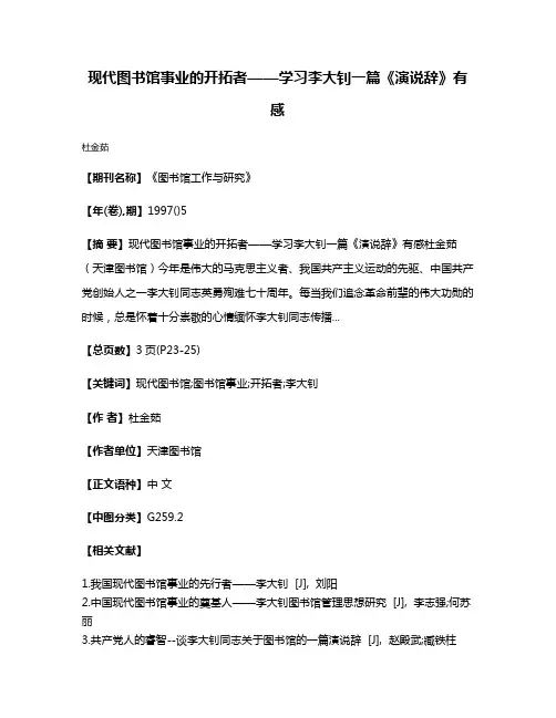 现代图书馆事业的开拓者——学习李大钊一篇《演说辞》有感