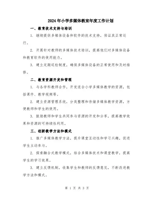 2024年小学多媒体教室年度工作计划