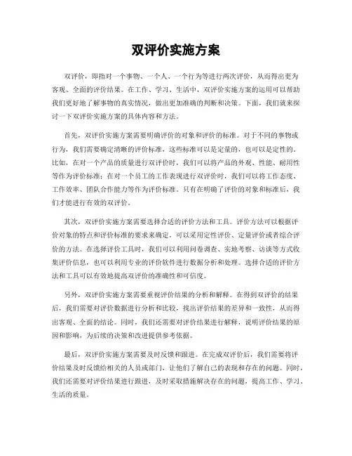 双评价实施方案