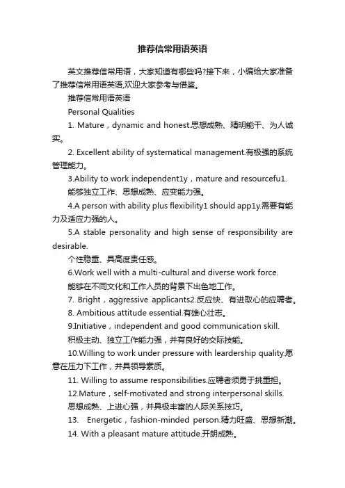 推荐信常用语英语