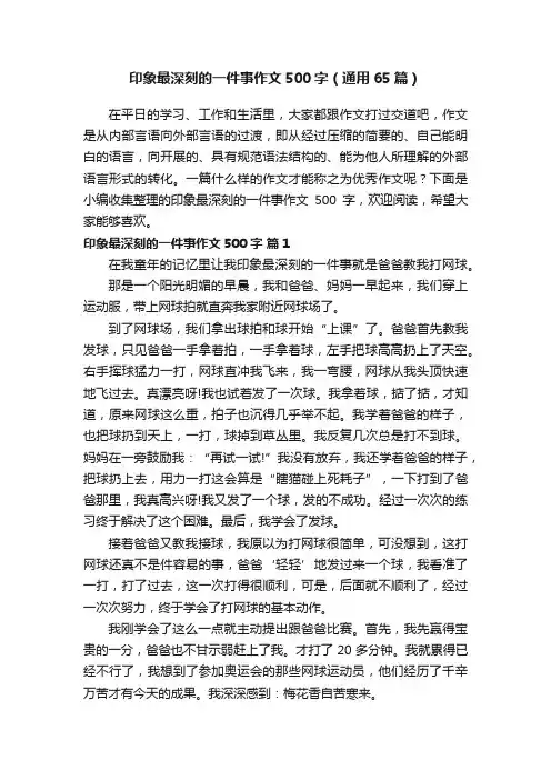 印象最深刻的一件事作文500字（通用65篇）