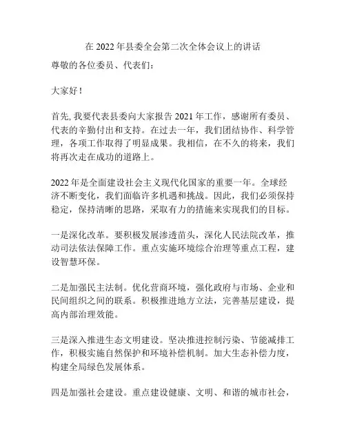 在2022年县委全会第二次全体会议上的讲话