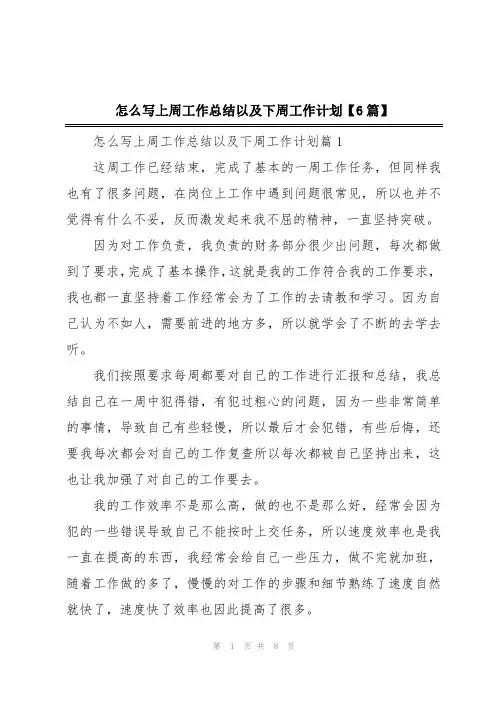 怎么写上周工作总结以及下周工作计划【6篇】