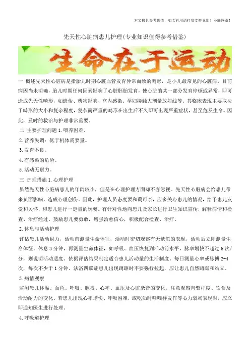 先天性心脏病患儿护理(专业知识值得参考借鉴)