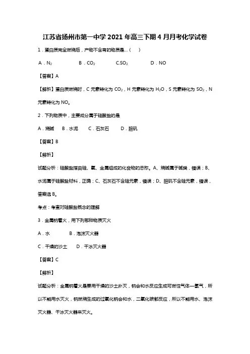 江苏省扬州市第一中学2020┄2021届高三下学期4月月考化学试卷Word版 含解析