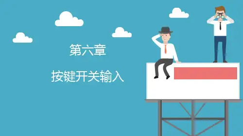 第6章-Arduino技术及应用-李明亮-清华大学出版社