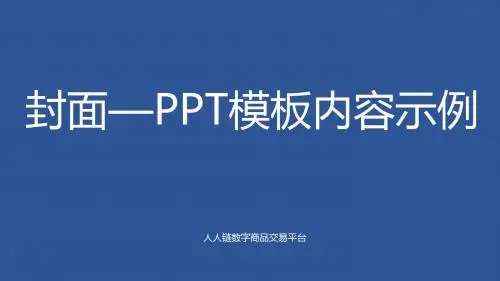 PPT模板内容示例