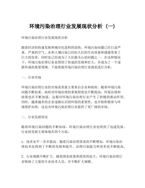 环境污染治理行业发展现状分析 (一)