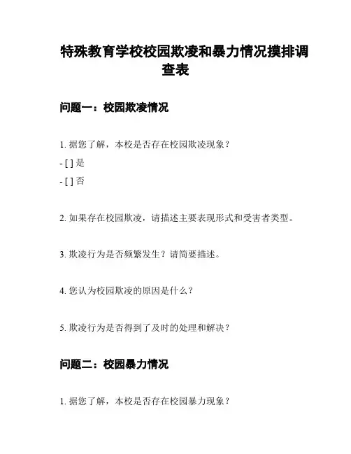 特殊教育学校校园欺凌和暴力情况摸排调查表