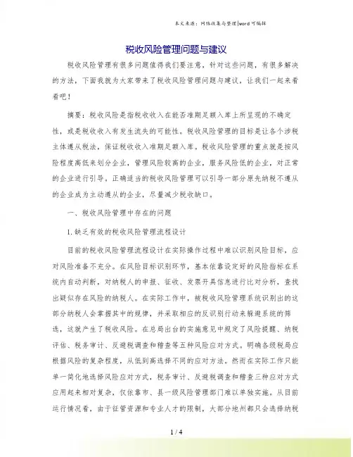税收风险管理问题与建议.doc