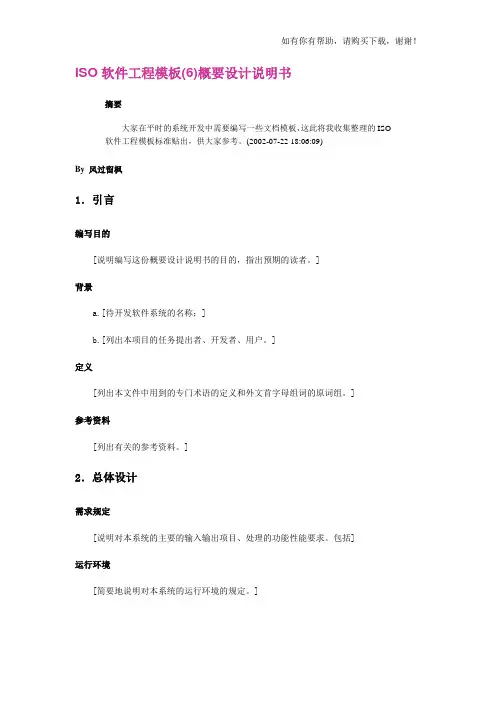 软件工程文档规范-ISO软件工程模板(6)概要设计说明书