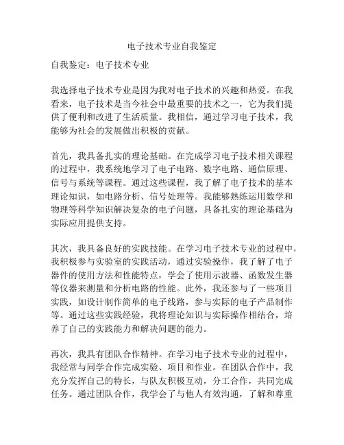 电子技术专业自我鉴定