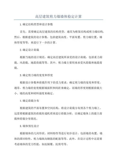 高层建筑剪力墙墙体稳定计算