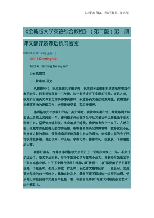 全新版大学英语综合教程第一册答案及译文