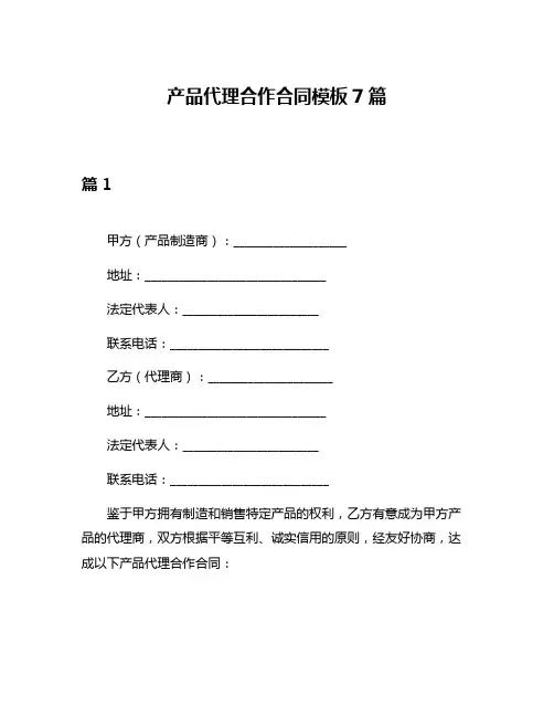 产品代理合作合同模板7篇