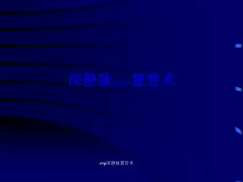 cvp深静脉置管术课件