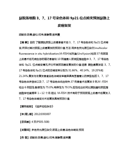 尿脱落细胞3、7、17号染色体和9p21位点畸变预测尿路上皮癌复发