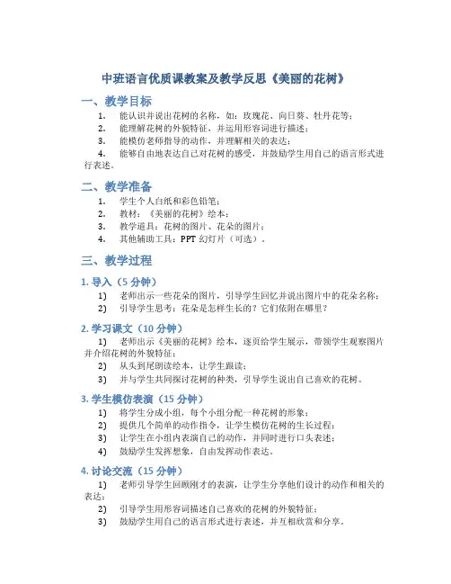 中班语言优质课教案及教学反思《美丽的花树》