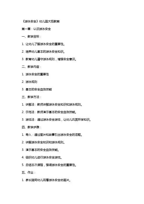 《游泳安全》幼儿园大班教案