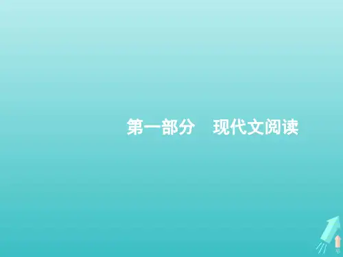 2020版高考语文(全国版)一轮复习第1部分专题1论述类文本阅读课件