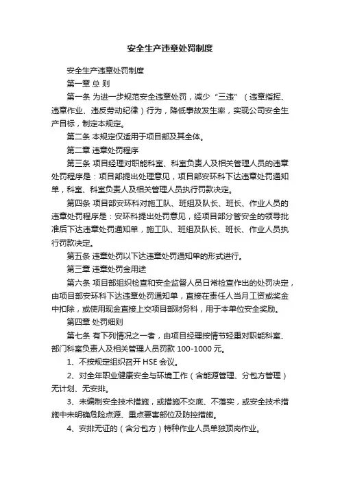 安全生产违章处罚制度