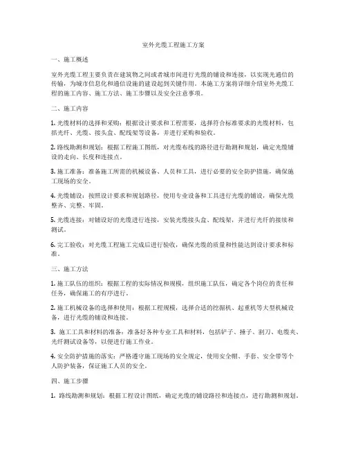 室外光缆工程施工方案