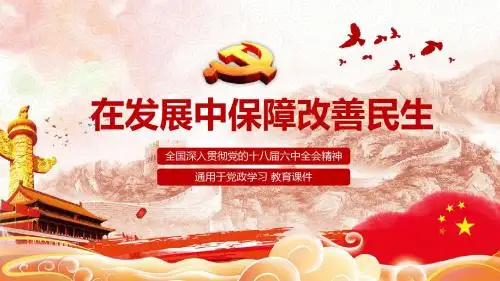 【精品】在发展中保障改善民生PPT模板