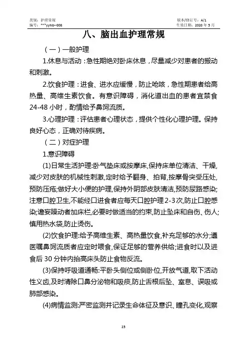 脑出血护理常规
