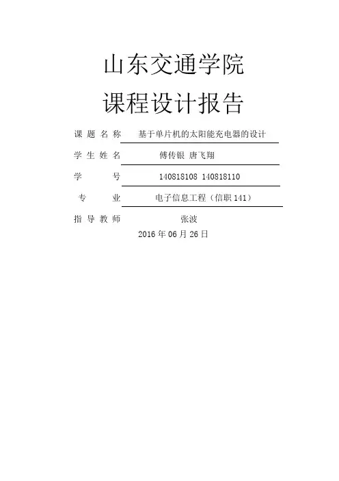 基于单片机的太阳能充电器的设计 2
