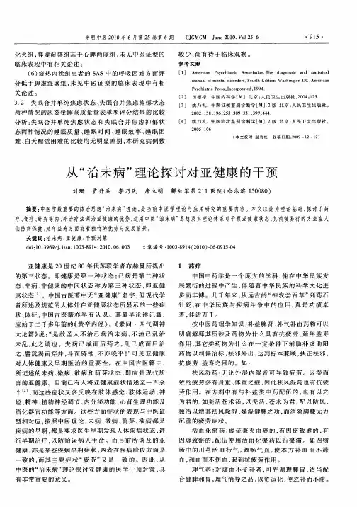 从＂治未病＂理论探讨对亚健康的干预