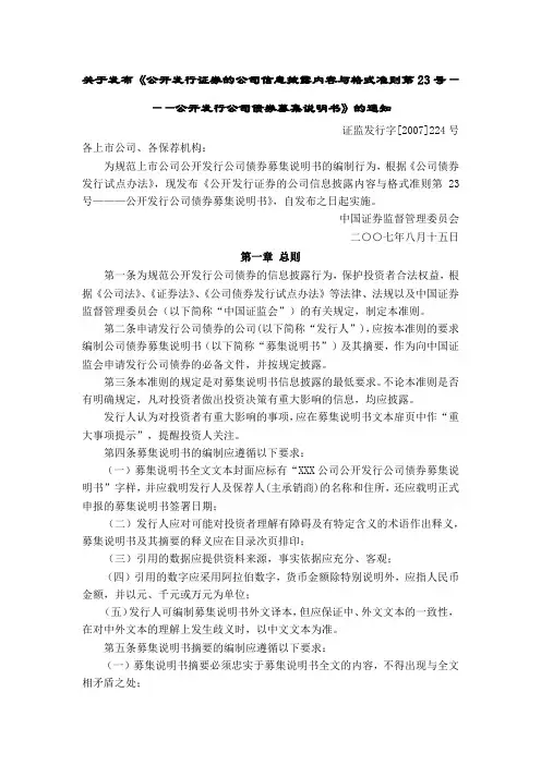 关于发布《公开发行证券的公司信息披露内容与格式准则第23号———公开发行公司债券募集说明书》的通知