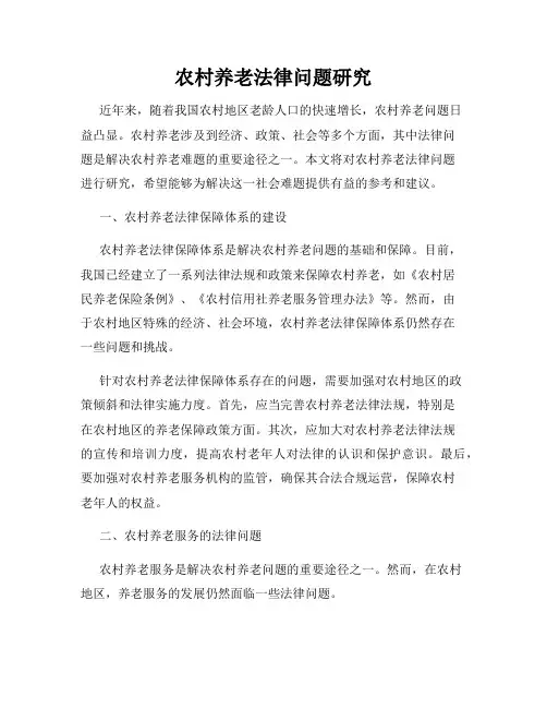 农村养老法律问题研究