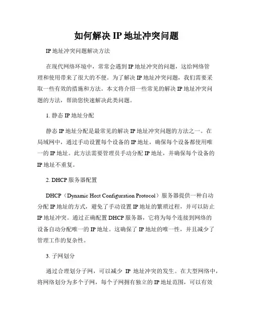 如何解决IP地址冲突问题