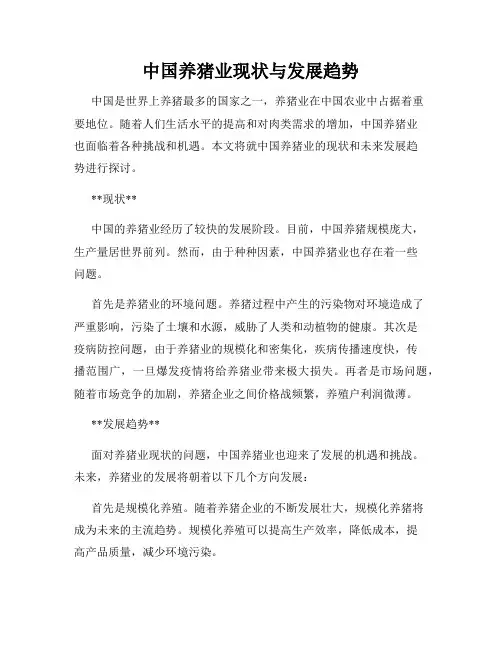 中国养猪业现状与发展趋势