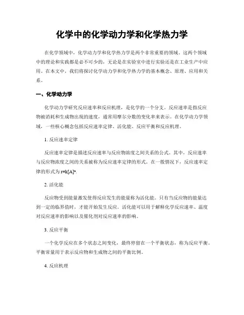 化学中的化学动力学和化学热力学