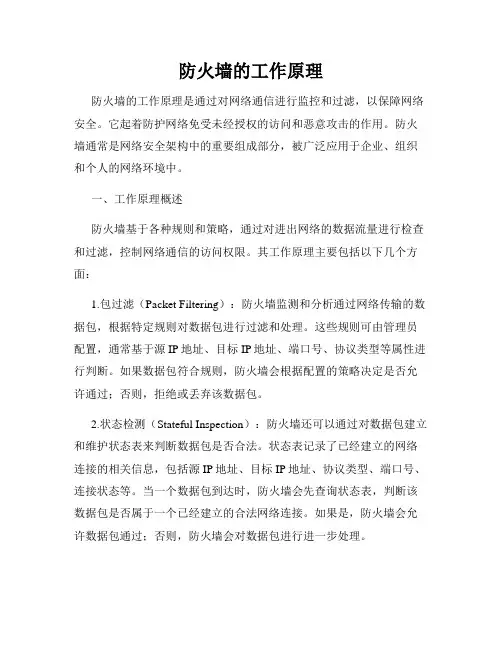 防火墙的工作原理