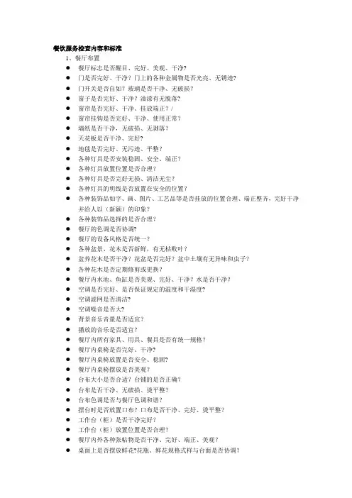酒店餐饮服务质量检查内容和标准
