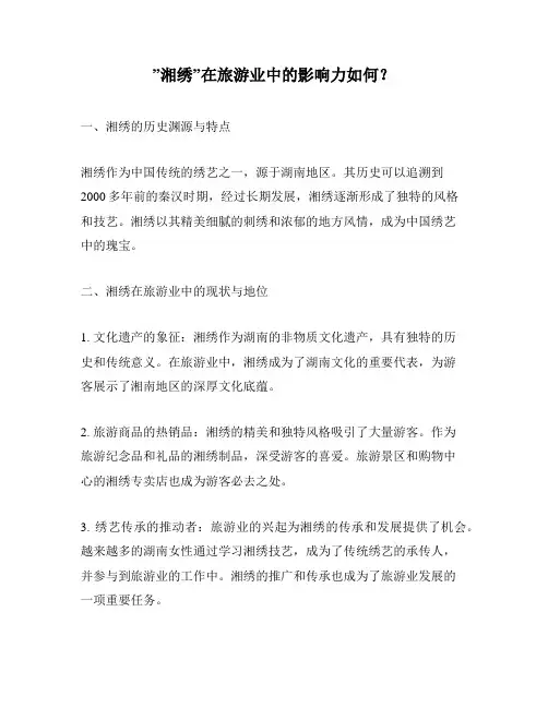 ”湘绣”在旅游业中的影响力如何？