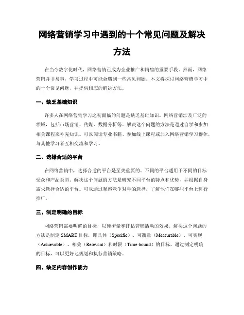 网络营销学习中遇到的十个常见问题及解决方法