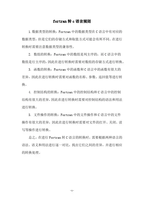 fortran转c语言规则
