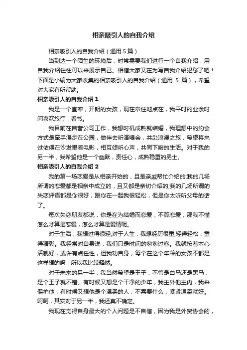 相亲吸引人的自我介绍（通用5篇）