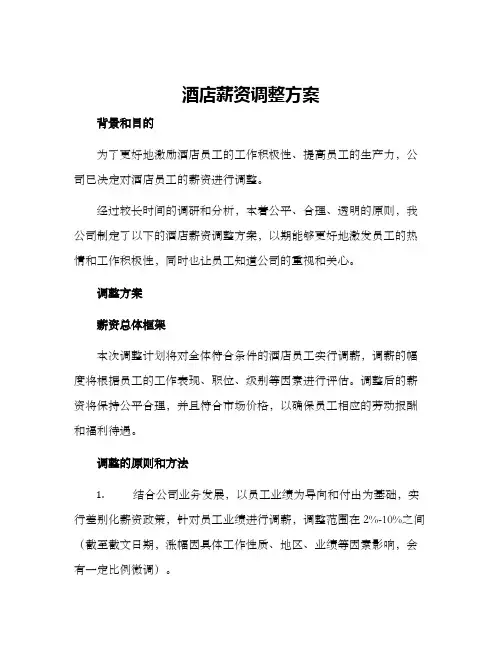 酒店薪资调整方案