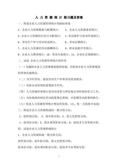 人力资源统计问答题、计算题及答案.doc1