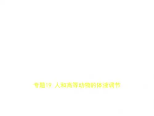 2018年高考生物(课标Ⅱ专用)复习专题测试课件专题19 人和高等动物的体液调节 (共55张PPT)