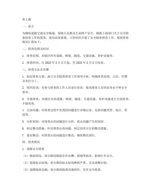 交通局安全隐患排查汇报(3篇)