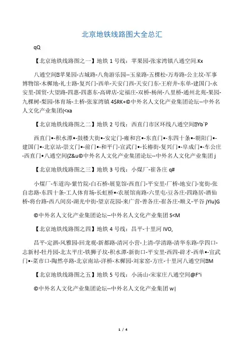 北京地铁线路图大全总汇