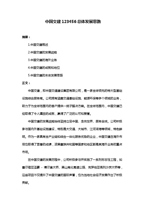 中国交建123456总体发展思路